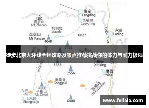 徒步北京大环线全程攻略及景点推荐挑战你的体力与耐力极限