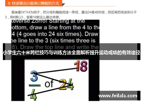 小学生六十米跨栏技巧与训练方法全面解析提升运动成绩的有效途径