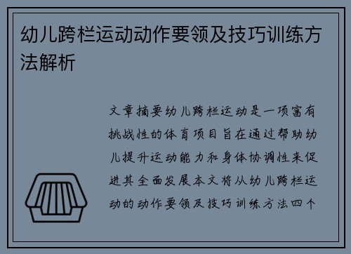 幼儿跨栏运动动作要领及技巧训练方法解析