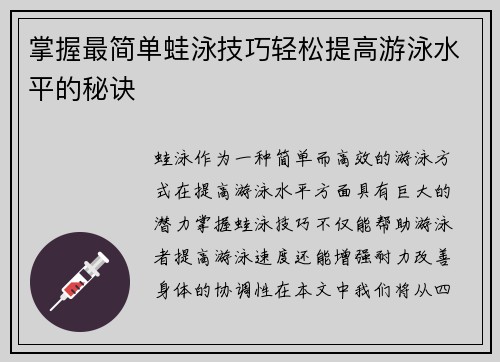 掌握最简单蛙泳技巧轻松提高游泳水平的秘诀