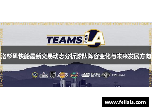 洛杉矶快船最新交易动态分析球队阵容变化与未来发展方向