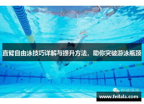 直臂自由泳技巧详解与提升方法，助你突破游泳瓶颈