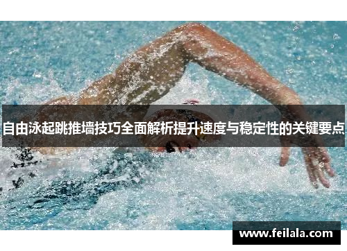 自由泳起跳推墙技巧全面解析提升速度与稳定性的关键要点