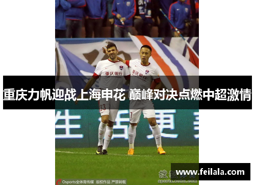 重庆力帆迎战上海申花 巅峰对决点燃中超激情