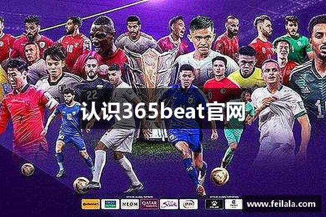 认识365beat官网